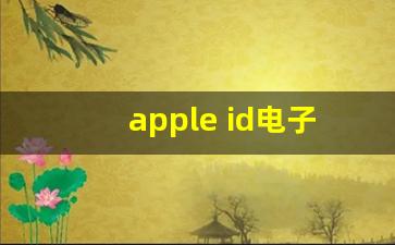 apple id电子邮件在哪里看